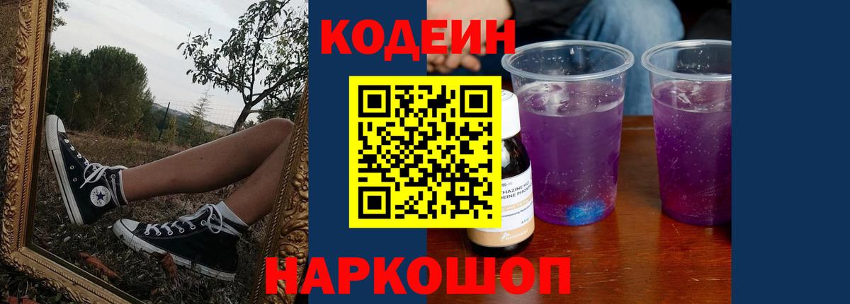 Codein Purple Drank  Кодеин напиток Lean (лин)  Сергиев Посад  Вход с VPN 